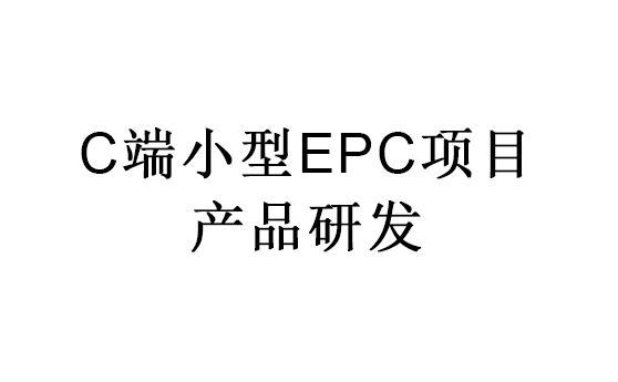 C端小型EPC项目产品研发